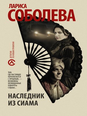 cover image of Наследник из Сиама